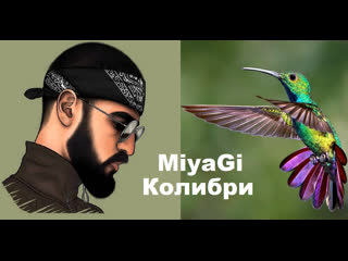 miyagi - hummingbirds
